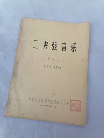 二夹弦音乐 （第三册）油印本