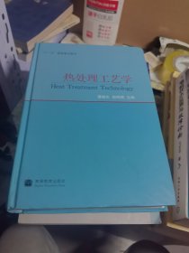 材料科学与工程著作系列·“十一五”国家重点图书：热处理工艺学