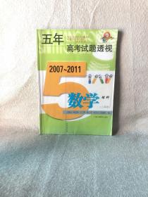 (2007～2011)五年高考试题透视 数学理科(上海卷)