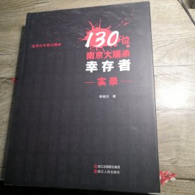 130位南京大屠殺幸存者實(shí)錄