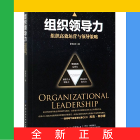 组织领导力(组织高效运营与领导策略)