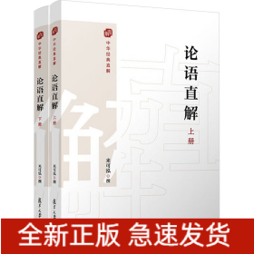 論語直解(全2冊)