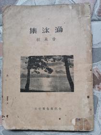 《涵泳集》1937年初版，诗人，经济学家，民联创始人  甘永柏（甘祠森）著！书内有前人有深度的批校！