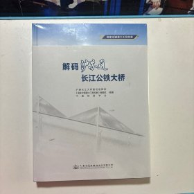 解码沪苏通长江公铁大桥(国家交通重大工程档案)(精)