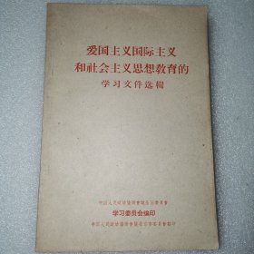 爱国主义国际主义和社会主义思想教育的学习文件选辑