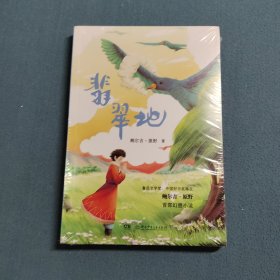 翡翠地 2023上半年百班千人49期共读书目，获张天翼儿童文学奖，鲁迅文学奖得主原创儿童文学幻想小说
