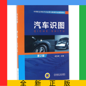 汽車識圖(第2版中等職業(yè)學校汽車運用與維修專業(yè)通用教材)