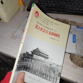 青少年学习中共党史丛书之10：建立社会主义新制度