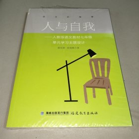 人与自我——人教版语文教材七年级单元学习主题设计
