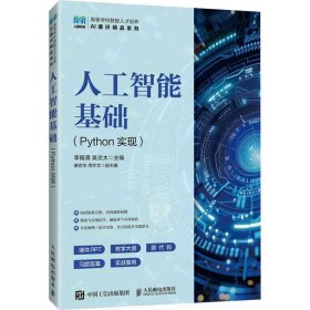 正版现货：人工智能基础（Python实现）9787115662316人民邮电出版社