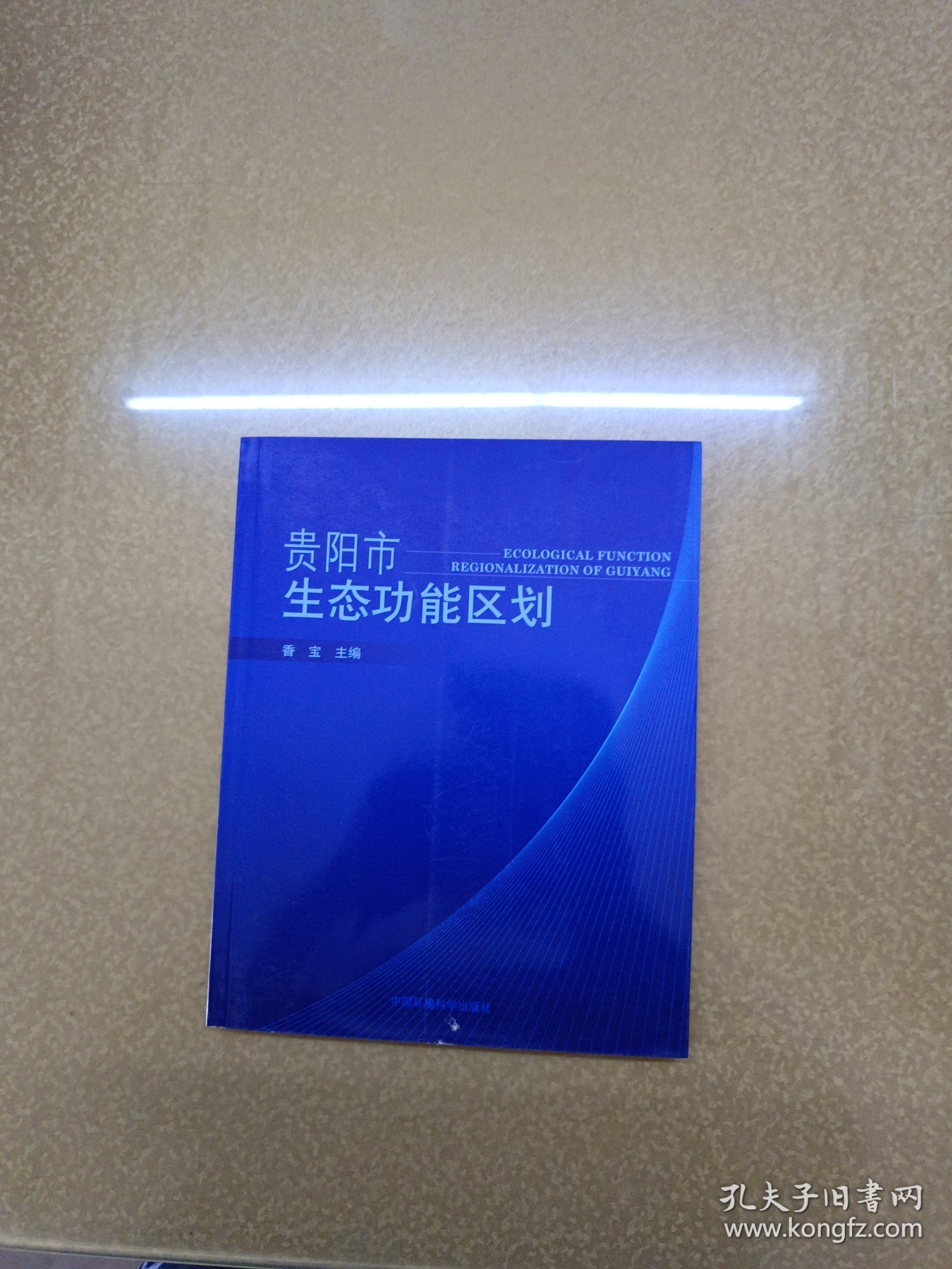 贵阳市生态功能区划