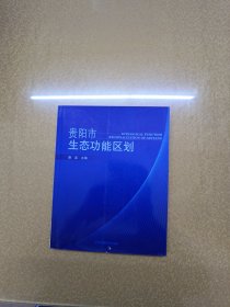 贵阳市生态功能区划