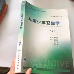 儿童少年卫生学（供预防医学类专业用 第8版 配增值）/全国高等学校教材