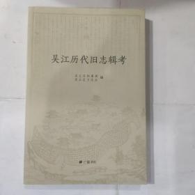 吴江历代旧志辑考（32开 广陵书社 2015年1月1版1印 定价48元 ）