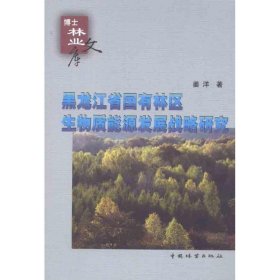 黑龙江省国有林区生物质能源发展战略研究