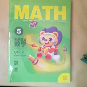 未来魔法数学5年级第1册