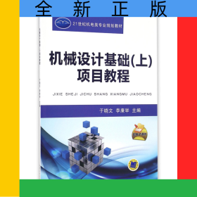 機(jī)械設(shè)計基礎(chǔ)<上>項(xiàng)目教程(21世紀(jì)機(jī)電類專業(yè)規(guī)劃教材)