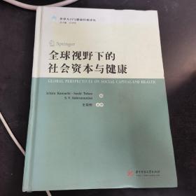 全球视野下的社会资本与健康