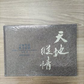 天地縱情 魅力新疆