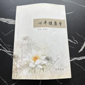 心平健康學(xué)