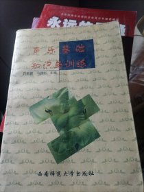 声乐基础知识与训练