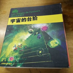 宇宙的台阶：另类科学旅行