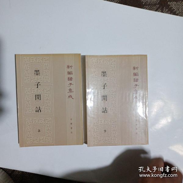 墨子閒詁(上下)：新編諸子集成