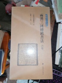 两汉三国砖铭书法（合集）全4册