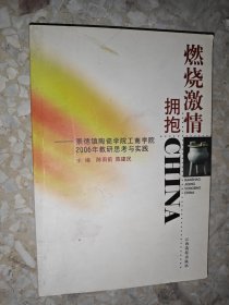 燃烧激情 拥抱china:景德镇陶瓷学院工商学院2006年教研思考与实践