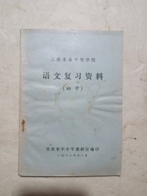 工农业余中等学校语文复习资料(初中)