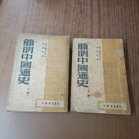 简明中国通史(上下)1949年再版