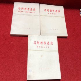 马列著作选读：政治经济学、辩证唯物主义和历史唯物主义、科学社会主义（3本）
