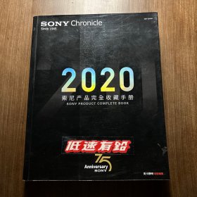 2020-索尼产品完全收藏手册 75周年纪念刊