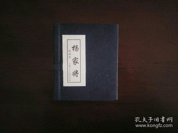 杨家将绘画本（1-5册）