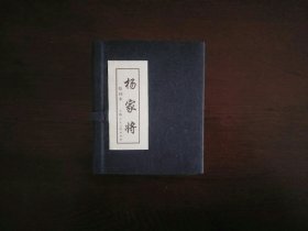 杨家将绘画本（1-5册）蓝函装/上海人民美术出版社2009年一版一印