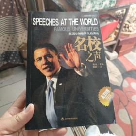 名校之声一给播种世界名校演说〈英汉对照〉