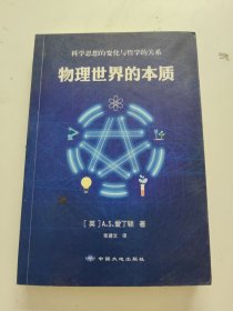 物理世界的本质 书下有字迹！