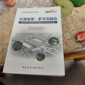 交通变革：多元与融合 2016年中国城市交通规划年会论文集（没有光盘）