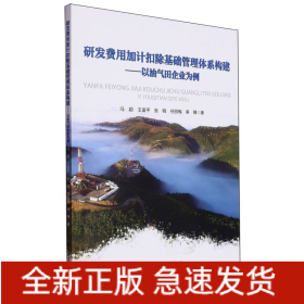 研发费用加计扣除基础管理体系构建.以油气田企业为例