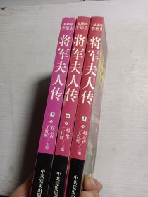 将军夫人传（上中下册）