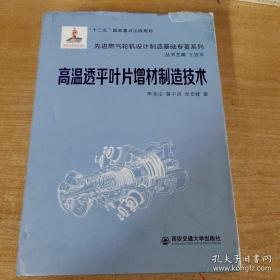 高温透平叶片增材制造技术/先进燃气轮机设计制造基础专著系列