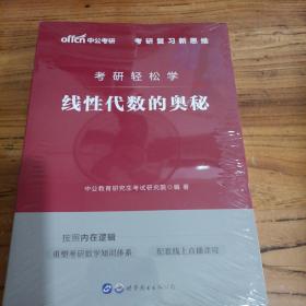 中公教育2020考研轻松学：线性代数的奥秘