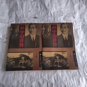 孙中山评传（上下）