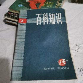 百科知识