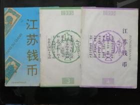 江苏钱币   1995/2~4   3册合售