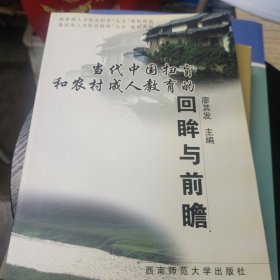 当代中国扫盲和农村成人教育的回眸与前瞻(无勾画)