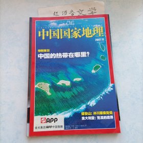 中国国家地理2007.12期（特别策划:中国的热带在哪里？螺髻山:冰川履痕处处`澳大利亚:荒漠的境界)