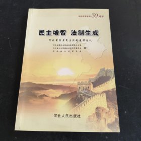 民主增智 法制生威:河北省基层民主法制建设巡礼