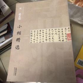 中国古代书家小楷精选：元赵孟頫小楷精选 （一）