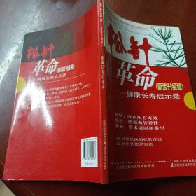 《松针革命：健康长寿启示录（新装升级版）》